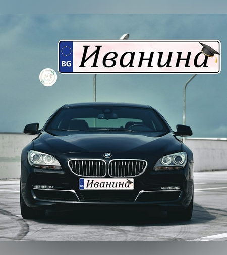 Табела за номер на кола за абитуриент 13