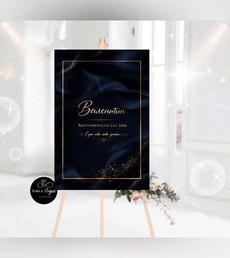 Табло за абитуриентски бал 