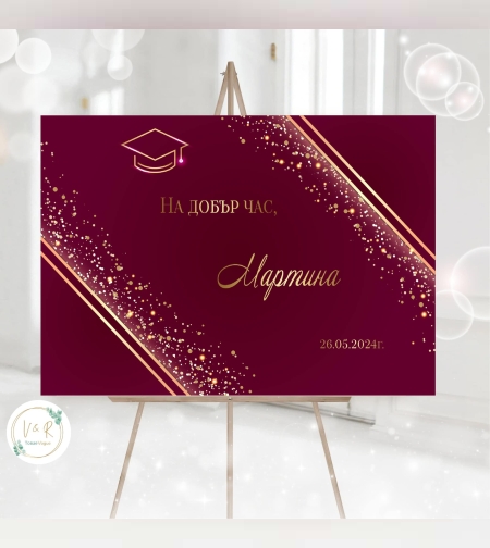 Табела за абитуриенски бал 