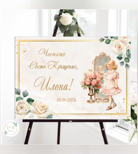 Табела за кръщене 