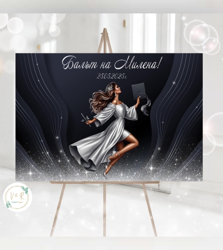 Табела за абитуриенски бал 