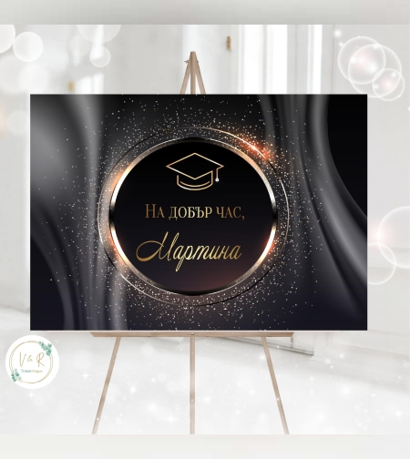 Табела за абитуриенски бал 