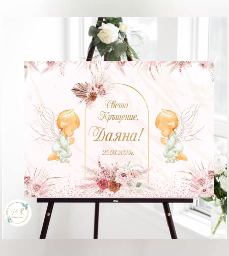 Табела за кръщене 