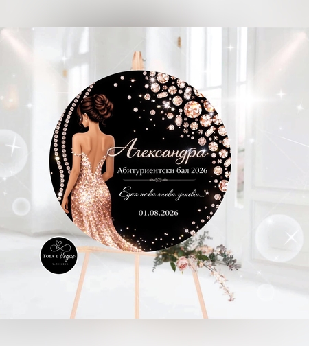 Табло за абитуриентски бал 