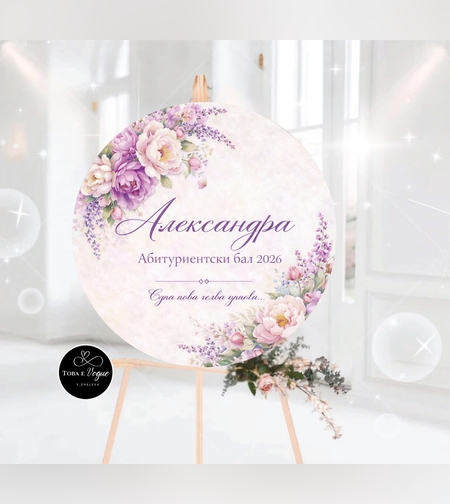 Табло за абитуриентски бал 