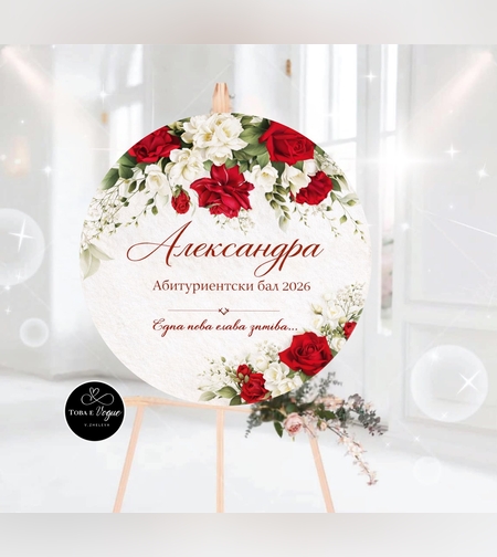 Табло за абитуриентски бал 