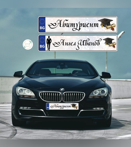 Табела за номер на кола за абитуриент 2