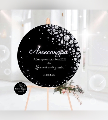 Табло за абитуриентски бал 