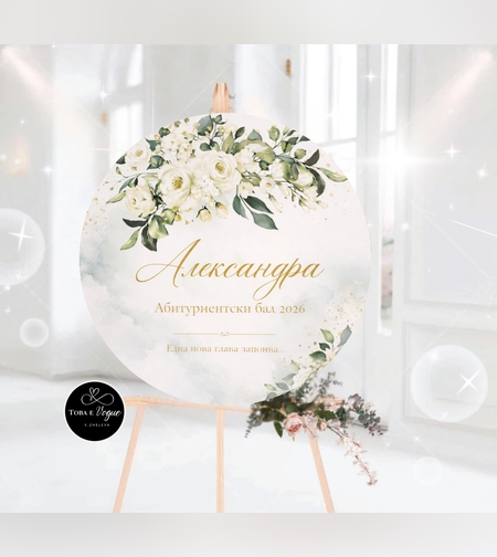 Табло за абитуриентски бал 