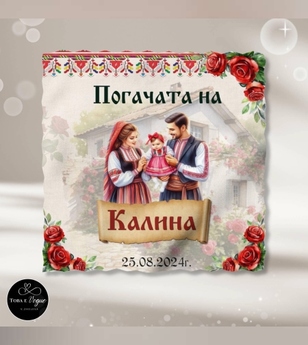 Месал/Платно за погача “Народни мотиви”