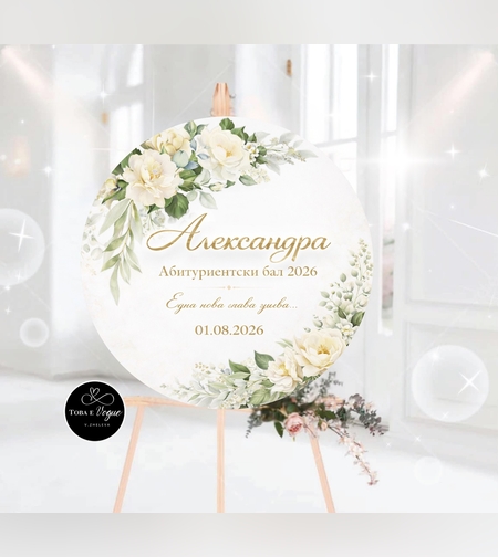 Табло за абитуриентски бал „Цветна свежест“5