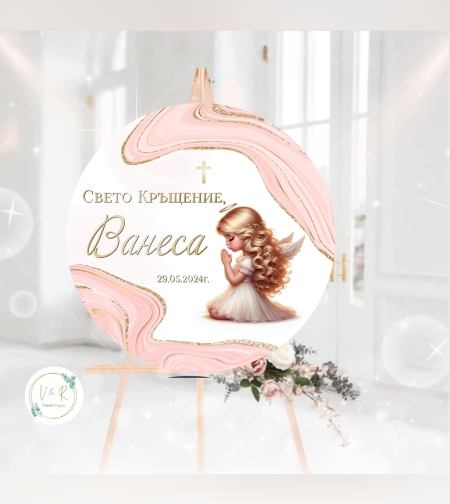 Табела за кръщене 