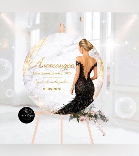 Табло за абитуриентски бал 