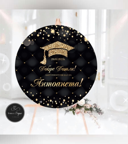 Табела за абитуриенски бал 