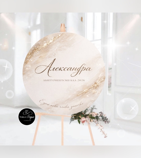 Табло за абитуриентски бал 