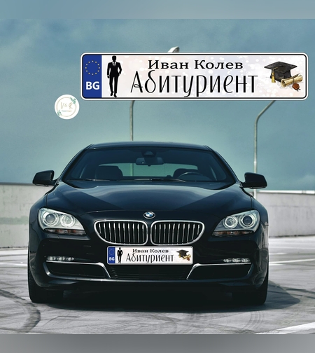 Табела за номер на кола за абитуриент 10