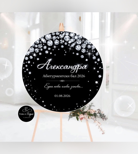 Табло за абитуриентски бал 