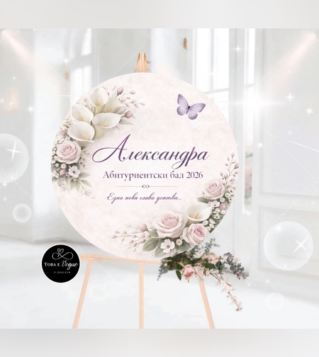 Табло за абитуриентски бал 