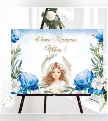 Табела за кръщене 