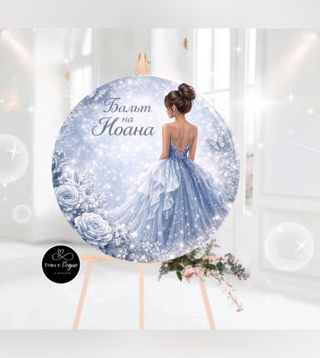 Табло за абитуриентски бал 