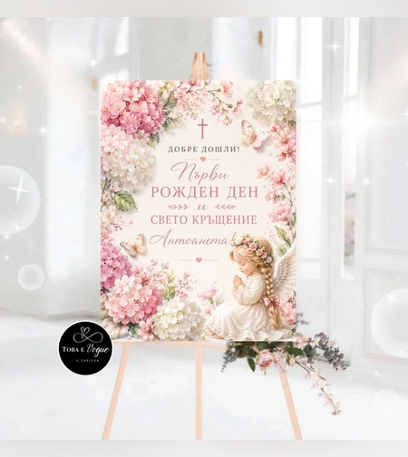 Табела за кръщене 