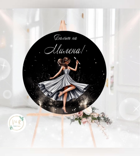 Табела за абитуриенски бал 