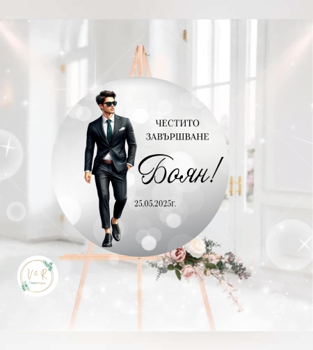 Табела за абитуриенски бал 