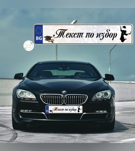 Табела за номер на кола за абитуриент 4