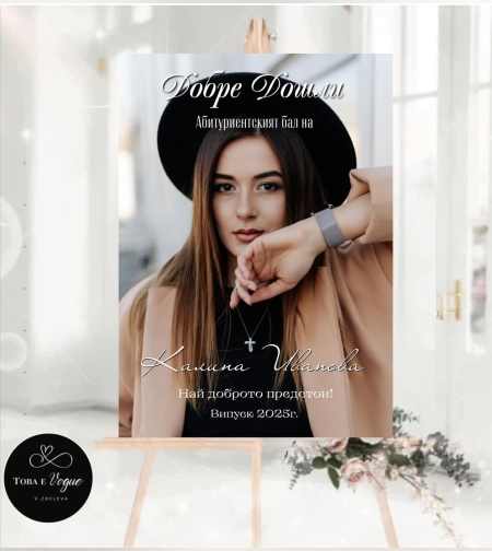 Табела за абитуриенски бал 