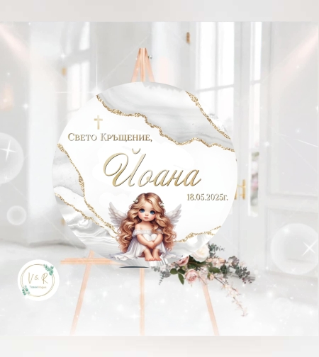 Табела за кръщене 