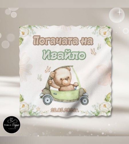 Месал/Платно за погача “Мече в кола”