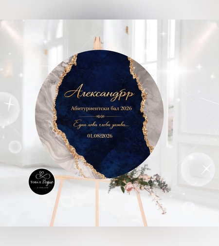 Табло за абитуриентски бал 