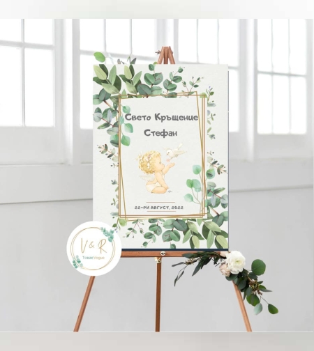 Табела за кръщене 