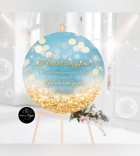 Табло за абитуриентски бал