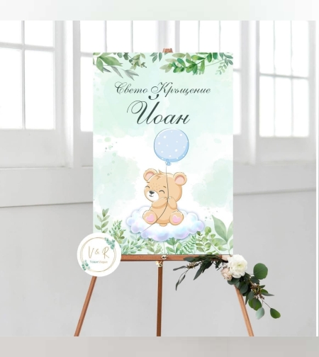 Табела за кръщене 