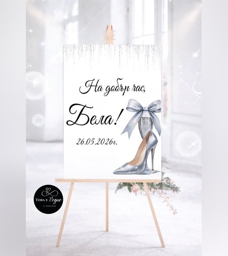 Табло за абитуриентски бал 