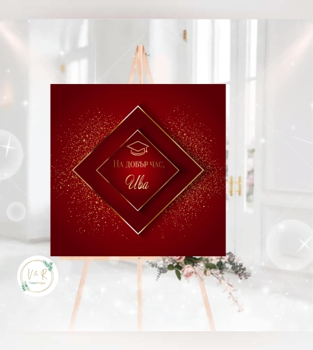 Табела за абитуриенски бал 