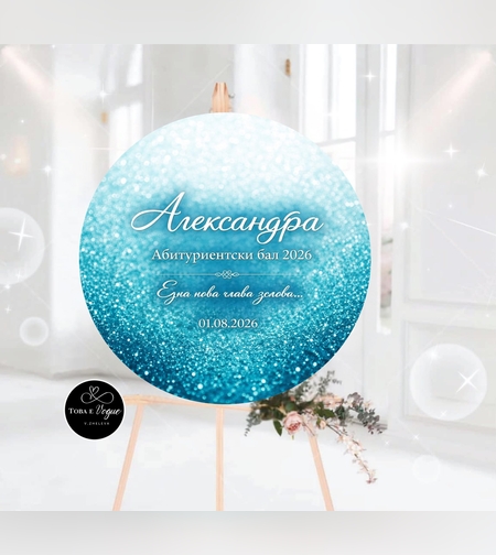 Табло за абитуриентски бал 