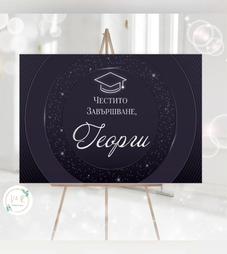 Табела за абитуриенски бал 