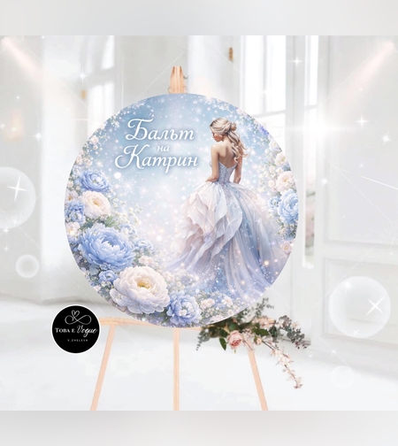 Табло за абитуриентски бал 