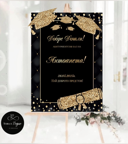 Табела за абитуриенски бал 