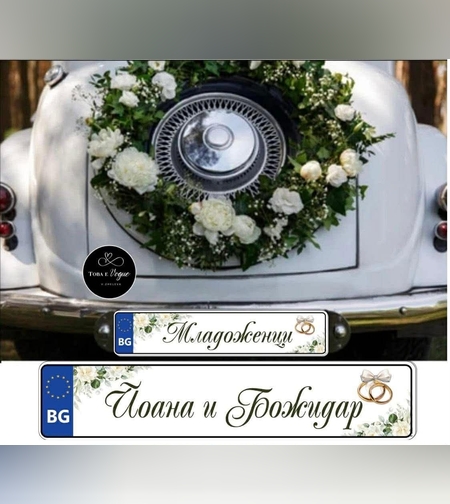 Сватбена табела за номер на кола 8