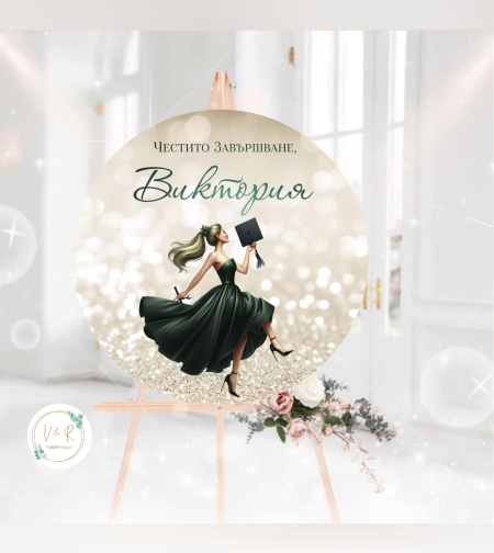 Табела за абитуриенски бал 