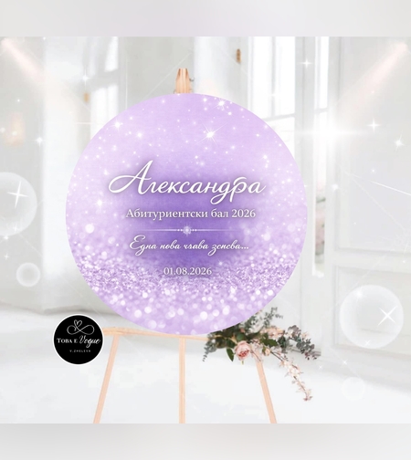 Табло за абитуриентски бал 