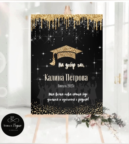 Табела за абитуриенски бал 