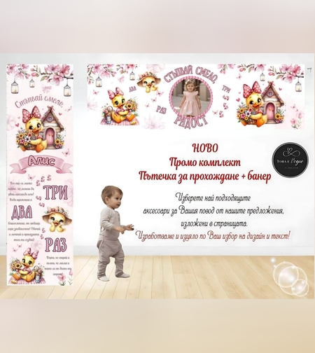 Пътека промо комплект 