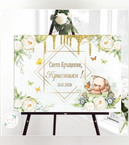 Табела за кръщене 