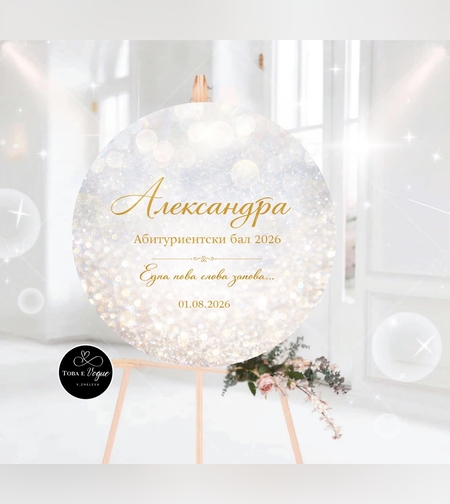 Табло за абитуриентски бал 