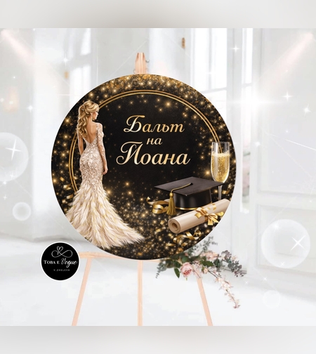 Табло за абитуриентски бал 