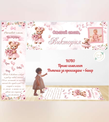 Пътека промо комплект 